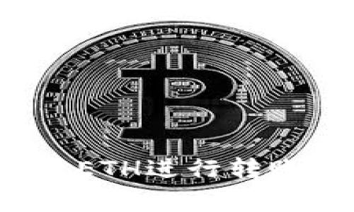 如何在Tokenim 2.0中使用ETH进行转账：详细指南与常见问题解答