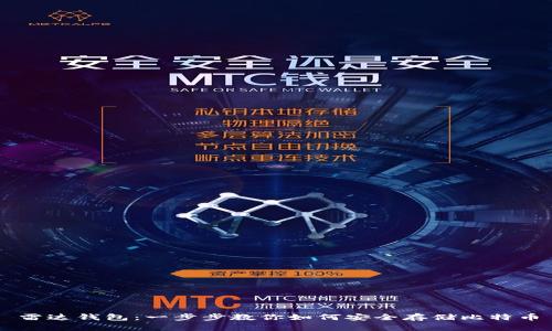 雷达钱包：一步步教你如何安全存储比特币