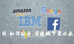 全面解析：如何安全、便捷地下载以太坊钱包