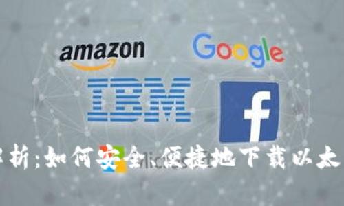 全面解析：如何安全、便捷地下载以太坊钱包