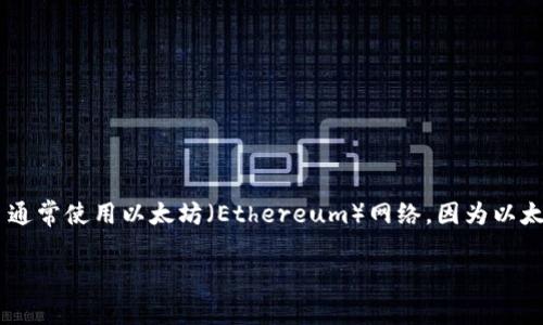 Tokenim 是一种基于区块链技术的数字资产管理工具，它主要依赖于智能合约和去中心化网络来提供透明、安全的资产交易和管理服务。具体来说，Tokenim 通常使用以太坊（Ethereum）网络，因为以太坊是一个成熟且广泛使用的智能合约平台。此外，根据业务需求，Tokenim 也可能会使用其他区块链网络，如 Binance Smart Chain、Polkadot 或 Solana。

如果有更多具体问题或需要进一步的详细信息，请告知！