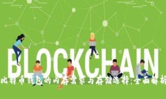 比特币钱包的内存需求与存储选择：全面解析