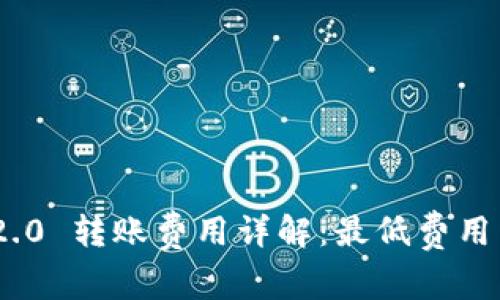 TokenIM 2.0 转账费用详解：最低费用与实用技巧