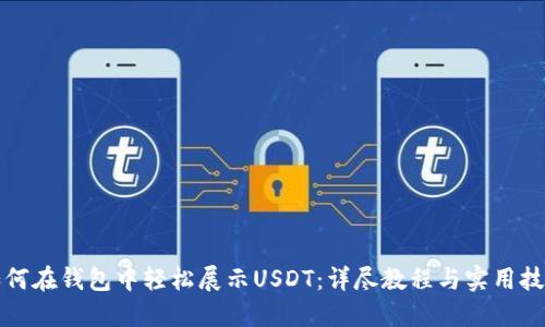 如何在钱包中轻松展示USDT：详尽教程与实用技巧