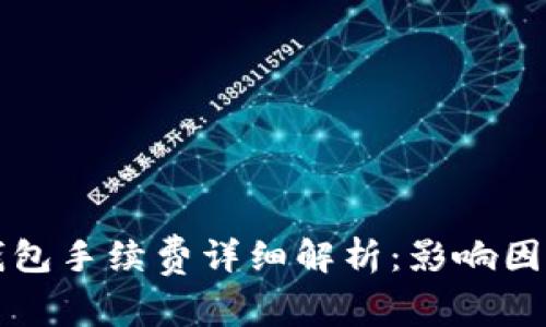 以太坊转账钱包手续费详细解析：影响因素及节省技巧