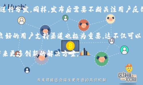   从零开始构建以太坊钱包：详细开发过程与技术图解 / 
 guanjianci 以太坊, 钱包开发, 区块链技术, 加密货币 /guanjianci 

引言: 深入了解以太坊钱包开发的旅程
在区块链技术的迅速发展背景下，以太坊钱包作为其生态系统的重要组成部分，吸引了众多开发者和创业者的关注。随着加密货币的普及，理解以太坊钱包的开发过程变得尤为重要。本文将带领您逐步深入理解这一过程，分享每个阶段的技术细节、图解以及实际应用案例。

第一步：明确需求和功能设计
在开始开发以太坊钱包之前，首要任务是明确其需求和核心功能。一个基本的钱包应具备以下功能：
ul
    li发送和接收以太坊（ETH）及其代币。/li
    li查看账户余额和交易历史。/li
    li安全存储私钥和助记词。/li
    li用户友好的界面设计。/li
/ul
在这一阶段，与潜在用户进行访谈和问卷调查可以帮助团队更好地理解市场需求，从而功能选择。

第二步：选择技术栈
技术栈的选择直接影响钱包的性能和安全性。对于以太坊钱包，常见的技术选项包括：
ul
    listrong前端框架：/strongReact或者Vue.js因其组件化的特性和优秀的用户体验，受到开发者的广泛青睐。/li
    listrong后端服务：/strongNode.js或Python等，可以帮助处理智能合约和交易请求。/li
    listrong区块链交互库：/strongWeb3.js是连接以太坊区块链的关键库，允许与区块链进行无缝交互。/li
/ul

第三步：搭建开发环境
在选择了合适的技术栈后，下一步是搭建开发环境。开发者需要设置版本控制工具（如Git），管理项目依赖关系的工具（如npm或yarn）以保证团队协作的流畅性。此外，建议使用Docker来创建一致的开发环境，这能有效减少因环境差异导致的问题。

第四步：实现核心功能
根据需求文档，开发团队将逐步实现钱包的核心功能。以下是每个功能的实现过程：

h4创建和恢复钱包/h4
用户应能够创建一个新的钱包以及通过助记词恢复现有的钱包。创建新钱包时，系统会随机生成私钥，并使用相关算法生成助记词。此时，为保证用户安全，任何私钥和助记词不应被存储在服务器上，而应保存在本地。

h4发送和接收以太坊/h4
钱包的另一个核心功能是发送和接收以太坊。这需要实现交易的构建和签名过程。通过Web3.js，开发者可以方便地构建交易并使用用户的私钥进行签名。接收功能则相对简单，用户只需提供自己的钱包地址即可。

h4交易记录展示/h4
为了增强用户体验，钱包应支持显示用户的交易历史。通过调用以太坊节点的API，开发者可以获取用户的所有交易记录，并将其格式化通过界面显示给用户。

第五步：安全性考虑
在加密货币钱包的开发中，安全性是重中之重。以下是一些关键的安全措施：
ul
    listrong私钥加密：/strong用户的私钥应使用AES等算法加密，并建议用户设置强密码。/li
    listrong冷存储功能：/strong开发者可以设计一个冷钱包功能，让用户在不联网的情况下保存部分资产。/li
    listrong多重签名：/strong可以考虑多重签名功能，对于较大金额的交易，需多个用户确认后才可操作。/li
/ul

第六步：用户界面设计
一个成功的钱包应用离不开良好的用户界面（UI）和用户体验（UX）设计。设计时，应考虑以下几点：
ul
    li的布局，确保用户能够轻松找到所需功能。/li
    li提供明确的操作提示和反馈，让用户在每一步都清楚自己的操作。/li
    li支持多种语言，以便全球用户使用。/li
/ul
使用设计工具（如Figma或Sketch）可以帮助团队在开发前先进行原型设计，避免开发过程中的重复工作。

第七步：测试阶段
在开发完成后，进行全面的测试至关重要。测试应包括以下方面：
ul
    listrong功能测试：/strong确保所有功能按预期工作，无明显bug。/li
    listrong安全测试：/strong使用专业工具进行渗透测试，找出潜在的安全漏洞。/li
    listrong用户测试：/strong找出真实用户进行测试，收集反馈并进行相应。/li
/ul

第八步：发布与维护
经过严格的测试之后，团队可以进行钱包的上线发布。在此过程中，选择合适的平台（如App Store、Google Play）进行分发。同样，发布后需要不断关注用户反馈，进行定期更新和维护。

总结：持续迭代与用户支持
钱包的开发并非一锤子买卖，而是一个持续迭代的过程。团队需定期发布更新，以修复bug和增强功能。此外，建立良好的用户支持渠道也极为重要，这不仅可以帮助用户解决问题，还能增强用户粘性。

最后，以太坊钱包的开发是一项富有挑战性但价值极高的工作。通过不断学习和尝试，开发者可以为加密货币界带来更多创新的解决方案。

希望本文能为有意开发以太坊钱包的您提供启发，助您在这一领域开创一片新天地。