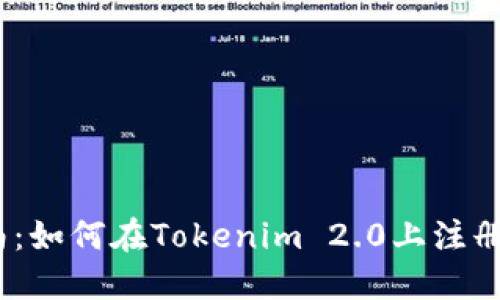 详细指南：如何在Tokenim 2.0上注册EOS账户