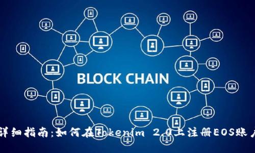 详细指南：如何在Tokenim 2.0上注册EOS账户