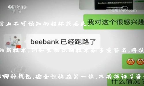 bias/bias  
/guanjianci

### 比特币钱包选择指南：哪种钱包最适合你？

在过去的几年中，比特币作为一种新型的数字货币，吸引了越来越多的投资者与用户。随着它的普及，选择一个合适的钱包成为每一个比特币持有者所必须面对的重要课题。本文将对不同类型的比特币钱包进行详细解析，帮助你在选择时更加明智。

1. 比特币钱包的类型解析

比特币钱包主要分为几种类型：软件钱包、硬件钱包、在线钱包和纸钱包。每种钱包都有其独特的优势和劣势，用户可以根据自己的需求进行选择。

首先，我们来聊聊软件钱包。软件钱包是一种应用程序，用户可以在个人电脑或手机上安装。它们分为热钱包和冷钱包。热钱包连接到互联网，适合频繁交易的用户；而冷钱包则不与网络连接，适合长期持有比特币的投资者。

接下来是硬件钱包，它是一种专门的物理设备，提供较高的安全性。对于希望长期存储比特币且不希望受到网络攻击的用户，硬件钱包无疑是一个不错的选择。尽管价格相对较高，但它能提供多重保护措施，从而降低安全风险。

在线钱包则是由第三方管理的服务，用户只需通过浏览器便可访问其比特币。虽然它们使用方便，但是安全性相对较低，因为用户的信息和资产可能面临被黑客攻击的风险。

最后，纸钱包是一种加密私钥和公众地址的纸质打印版本。由于它们通常不与互联网连接，因此可以极大地降低被盗的风险。然而，纸钱包易于损坏或丢失，需要用户特别小心。

2. 比特币钱包的优缺点

不同类型的钱包各有优缺点。在选择时，了解这些特性将帮助用户更好地做出决定。

对于软件钱包，最大的优点在于其便于使用。用户只需安装应用程序，便能快速发送和接收比特币。然而，它们的不足在于安全性较低，容易受到网络威胁。

硬件钱包的安全性极高，是家庭投资者和机构投资者的首选。尽管初期投资较大，但其提供的安全保护值得考虑。而缺点在于其使用相对繁琐，非技术用户可能需要一定的学习成本。

在线钱包的便利性无人可比，用户无需下载任何软件便可使用。缺点则是面临较高的安全风险，尤其是当服务商出问题时，用户的资产可能面临损失。

纸钱包虽然防盗性能好，但是一旦丢失或损坏，则其价值无法恢复。因此，适合技巧熟练且有经验的用户。

3. 如何选择合适的钱包？

选择合适的钱包需要考虑几个重要因素。首先是安全性。无论是哪种钱包，用户都应选择那些具备良好安全认证和声誉的钱包。此外，操作简便性也是一个重要指标，尤其是对于没有技术背景的用户来说。

其次，确定你的用途也是关键。如果你是一个短期交易者，热钱包可能是一个不错的选择；如果你打算长期持有，冷钱包或硬件钱包则更合适。此外，还可以关注钱包的兼容性，确保其支持的币种满足你的需求。

4. 值得关注的比特币钱包推荐

经过以上分析，以下是一些值得考虑的比特币钱包推荐：

4.1. Ledger Nano S

Ledger Nano S 是市场上最受欢迎的硬件钱包之一，因其良好的安全性和易用性而备受推崇。它支持多种加密货币，包括比特币，并提供用户友好的界面，适合新手和老手使用。

4.2. Trezor

Trezor 也是一种广受欢迎的硬件钱包，提供卓越的安全性。它的设计非常简洁，用户可以通过界面轻松管理自己的加密资产。虽然价格稍高，但对于注重安全的投资者来说，绝对值得投资。

4.3. Electrum

Electrum 是一种软件钱包，以其快速和轻量著称。它允许用户自定义手续费，适合那些想要灵活控制交易的用户。此外，它的开源特性也受到了不少技术爱好者的青睐。

4.4. Coinbase Wallet

作为一个结合了交易所和钱包的在线钱包，Coinbase Wallet 使用非常方便，适合新用户。用户可以通过该平台轻松购买和存储比特币。不过，用户需要注意安全性问题，确保保护好自己的账户信息。

5. 钱包安全性提示

在选择和使用比特币钱包时，用户必须时刻保持警惕，采取一些安全措施。

首先，务必启用双重验证（2FA），可以为账户增加一层保护。此外，不要将私钥随意分享或泄露，这将直接影响你的资产安全。

定期备份你的钱包数据也是一个必要的步骤。在发生意外情况时，备份能够帮助你迅速恢复钱包。而且，请确保备份存储在安全的地方，以防止不可预知的损坏或丢失。

6. 未来钱包的发展趋势

随着比特币和其他加密货币的普及，钱包的功能与服务也在不断发展。未来的钱包将更加注重用户体验，同时保障安全性。此外，集成更多的新技术，例如生物识别技术和多重签名，将使得钱包更加安全和便捷。

7. 总结

在如今的加密货币市场，选择一个合适的比特币钱包至关重要。不同类型的钱包各有千秋，用户应根据自己的需求做出明智选择。无论选择哪种钱包，安全性放在第一位。只有保证了资金安全，才能让比特币的投资之旅更加顺利与愉快。希望本文能够帮助你在比特币钱包的选择中加深理解，为你今后的投资之路提供指导。