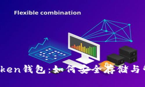 全面解析EOS Token钱包：如何安全存储与管理您的EOS资产