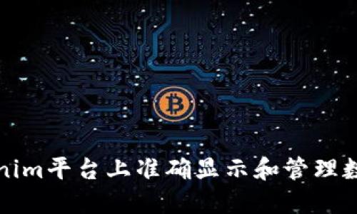 如何在Tokenim平台上准确显示和管理数字资产金额
