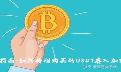 :新手指南：如何将刚购买的USDT存入加密钱包
