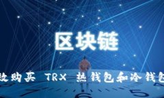 如何高效购买 TRX 热钱包和冷钱包的能量