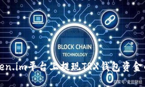 如何在Token.im平台上提现TRX钱包资金的详细指南