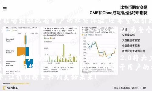   探索TokenIM 2.0的LON规划：重塑去中心化社交体验 / 
 guanjianci TokenIM, LON规划, 去中心化社交, 区块链技术 /guanjianci 

引言：去中心化社交的新时代
在网络日益发达的今天，社交媒体正在迅速演变。然而，传统平台的集中化管理导致用户隐私安全性日益受到关注。为了应对这一挑战，TokenIM 2.0应运而生，它不仅致力于改善社交体验，还通过独特的LON（Layered Open Network）规划，引领去中心化社交的新趋势。

TokenIM 2.0：概述与愿景
TokenIM 2.0作为一个创新的去中心化社交平台，旨在让用户能够真正掌控自己的数据和隐私。其核心理念是利用区块链技术，通过去中心化的方式，实现数据透明化和用户自主权。用户在这里不仅是信息的接收者，更是内容的创造者和分享者，展现出一种全新的社交互动模式。

LON规划的核心概念
LON（Layered Open Network）规划是一种分层的网络架构，旨在提高去中心化网络的效率和可扩展性。在这个架构下，将采用多层次的协议设计，实现灵活的网络连接和数据传输。而TokenIM 2.0的LON规划注重的是去中心化社交的可持续发展，能够有效支持海量用户同时在线的需求。

LON的独特结构
LON采用了多层结构，包括基础层（基础设施层）、应用层和服务层。每一层都具备不同的功能，以支持用户在去中心化平台注册和交流。
ul
    listrong基础层：/strong主要负责网络的基础设施，包括节点的维护和数据存储。这一层使用区块链技术，确保数据的安全性和不可篡改性。/li
    listrong应用层：/strong让用户能够通过友好的界面进行互动。这一层将不同的社交应用集成，为用户提供多样的选择。/li
    listrong服务层：/strong提供各种增值服务，如数据分析、增强隐私保护和社区管理等，进一步提升用户体验。/li
/ul

用户隐私与安全性：TokenIM 2.0的重点
在去中心化社交中，用户隐私与数据安全至关重要。TokenIM 2.0通过LON规划，在各个层面建立起严格的安全防护措施。
例如，在基础层，采用了强大的加密算法确保数据在传输过程中的安全性，避免用户信息被恶意获取。同时，在应用层，实施用户身份验证机制，只有经过认证的用户才能访问特定的社交功能。这种双重保护措施显著增强了社交平台的安全性，用户可以放心地分享自己的想法和创意。

去中心化社交的价值：社区与创造力
TokenIM 2.0不仅重视用户隐私，还倡导共建社区和鼓励内容创造。去中心化意味着每个用户都可以参与到平台的治理中，通过投票等方式影响社区的发展方向。
此外，平台上设立“创意激励机制”，鼓励用户创造优质内容。用户的贡献不仅体现在点赞或评论上，更通过Token奖励机制给予实质性的回报。这种创新的奖励方式提高了用户的参与度，让每个人都能在社区中找到属于自己的价值。

面对挑战：TokenIM 2.0的应对策略
尽管去中心化社交的前景广阔，TokenIM 2.0依然面临许多挑战，如技术实现的复杂性、用户接受度的差异等。
为了应对这些挑战，TokenIM 2.0团队将进行多方尝试，采用渐进式更新方案，逐步引入LON的相关功能。同时，团队还积极与社区进行沟通，了解用户的需求和反馈，以便在产品迭代中更好地满足用户期望。

未来展望：TokenIM 2.0如何引领时代
随着区块链技术的不断成熟，TokenIM 2.0的LON规划将成为推动去中心化社交的重要力量。未来，TokenIM 2.0不仅希望能够增强现有用户的社交体验，还希望吸引更多用户加入这一去中心化的社交平台。
与此同时，团队也在不断与其他区块链项目进行合作，实现联动，为用户提供更丰富多样的功能和服务。这种跨链合作有望为TokenIM 2.0的发展注入新的活力，为整个去中心化社交领域带来新的机遇。

结语：参与去中心化社交的旅程
TokenIM 2.0的LON规划是去中心化社交发展的一个重要里程碑，它不仅注重技术创新，更关注用户体验和社区建设。在这个以用户为中心的时代，TokenIM 2.0将大力推动去中心化社交的普及与发展，让每一个用户都能参与到这一变革中来。
未来的社交平台，可能不再是以吸引眼球的内容为主，而是以真实的互动和创造力为核心。与其说TokenIM 2.0在创造一个社交网络，不如说它在构建一个属于用户的社区，一个共享知识与经验、交流思想与文化的平台。
在这一过程中，TokenIM 2.0期待与每一个用户共同成长，共同迎接去中心化社交的新时代。参与到TokenIM 2.0的旅程中，让我们携手共创美好未来！