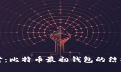 深入探讨：比特币最初钱包的结构与影响