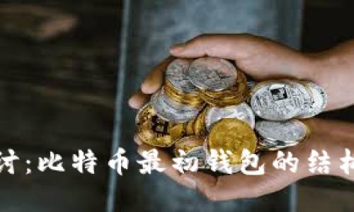深入探讨：比特币最初钱包的结构与影响