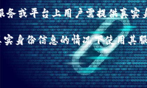 在当前区块链和加密货币领域，TokenIM 2.0是一款安全性较高的数字货币钱包应用，其在市场上的影响力逐渐上升。至于“实名”一词，通常是指在某些服务或平台上用户需提供真实身份信息以获取某些特权或服务。关于TokenIM 2.0是否需要实名制的信息，建议直接查看其官方网站或者相关的用户协议，以获得最准确和权威的答复。

不同的钱包和交易平台对实名制的要求可能会有所不同，有些可能会要求用户验证身份，以符合所在地区的法律法规，而有些则可能允许用户在不提供真实身份信息的情况下使用其服务。因此，了解具体的使用条款和条件对于用户来说是至关重要的。 

如果你有更具体的问题或需要了解某个特定的方面，请告诉我，我将尽力提供更详尽的解答。