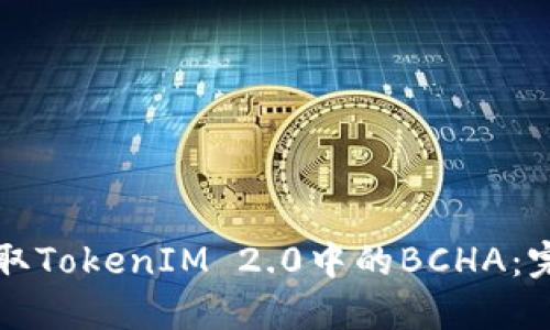 如何领取TokenIM 2.0中的BCHA：完整指南