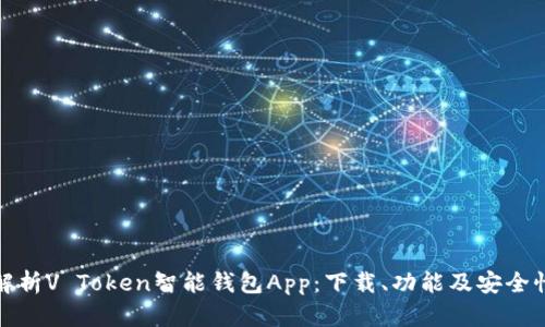 全面解析V Token智能钱包App：下载、功能及安全性详解