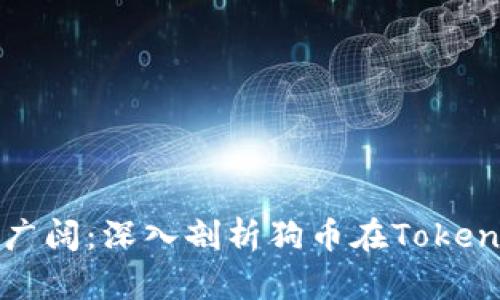 波动剧烈与前景广阔：深入剖析狗币在TokenIM中的创新应用