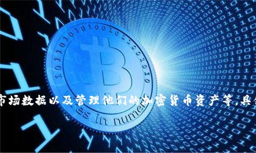 Tokenim确实提供API接口，允许开发者和企业集成其服务。通过API接口，用户可以访问Tokenim的平台功能，进行交易、获取市场数据以及管理他们的加密货币资产等。具体的API接口文档和相关信息通常可以在Tokenim的官方网站上找到，这里会详细列出可用的API端点、请求示例、参数要求等。

如果您需要更详细的信息或者具体的使用案例，请访问Tokenim的官方支持页面或开发者文档。