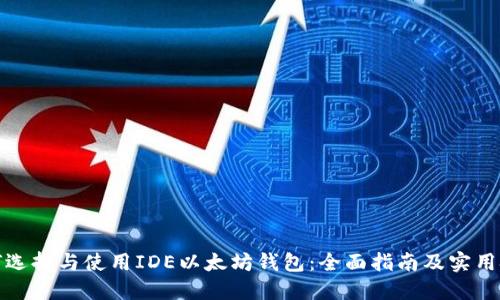 如何选择与使用IDE以太坊钱包：全面指南及实用技巧