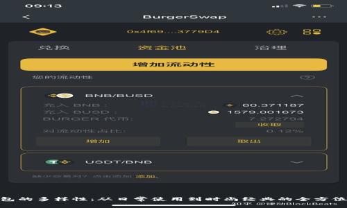 oodi包的多样性：从日常使用到时尚经典的全方位解析