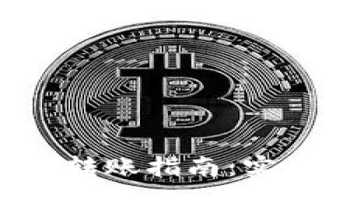 题目：USDT跨钱包转账指南：实用技巧与注意事项