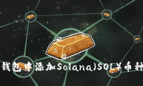 如何在麦子钱包中添加Solana（SOL）币种的详细教程