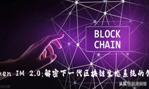 星云链Token IM 2.0：解密下一代区块链生态系统的创新与机遇