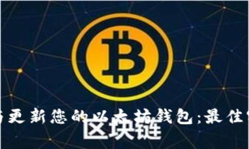 如何高效管理与更新您的以太坊钱包：最佳实践与注意事项