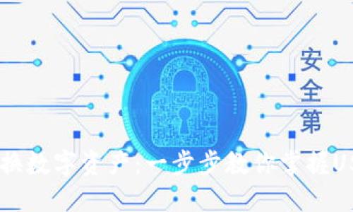 如何使用Tokenim管理和兑换数字资产：一步步教你掌握USD显示及其背后的运作机制