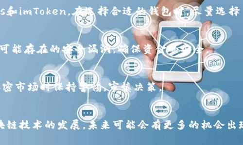 对于中国用户，USDT钱包的使用现状与注意事项

USDT, 钱包, 国内, 加密货币/guanjianci

一、USDT简介
USDT（Tether）是一种与美元挂钩的稳定币，其价值大致等于1美元。USDT的出现旨在为加密货币的交易提供一个避风港，使得投资者在市场波动剧烈时可以快速兑换为相对稳定的资产。它在交易所、在线购物以及个人间的转账中，扮演着至关重要的角色。

二、USDT钱包的类型
USDT钱包可以分为两大类：热钱包和冷钱包。热钱包是随时在线的，方便用户即刻进行交易；冷钱包则更为安全，适合长期储存大额资产。中国用户可以选择不同类型的钱包，根据自己的需求进行操作。

三、国内使用USDT钱包的法律背景
在中国，政府采取了一系列监管措施对加密货币进行控制。虽然一些平台仍然支持USDT的交易，但很多国内银行与第三方支付公司都陆续停止了对加密货币相关业务的支持。这意味着在使用USDT钱包时，用户可能会面临一些挑战和限制。

四、选择可靠的USDT钱包
在选择USDT钱包时，用户应该考虑几个因素，包括安全性、用户体验和多种币种支持。市面上有不少钱包可供选择，如Trust Wallet、Exodus和imToken。在选择合适的钱包时，尽量选择口碑好、用户评价高的产品。

五、日常使用USDT钱包的注意事项
使用USDT钱包的用户要格外注意私钥的保管。私钥是钱包的核心，若被他人获取，将会导致资产的损失。此外，要定期更新钱包软件，以修复可能存在的安全漏洞，确保资金的安全。

六、USDT的风险与机遇
尽管USDT提供了便利，但也不乏风险。在中国，USDT可能面临政策风险，随时可能影响到资产的流动性和交易环境。因此，用户需要在参与加密市场时保持警惕，审慎决策。

七、总结与展望
总之，尽管在国内使用USDT钱包存在一些障碍，但在合规、风险可控的前提下，它依然是一个值得考虑的资产管理工具。随着数字货币和区块链技术的发展，未来可能会有更多的机会出现，也可能会有新的挑战等着用户去应对。在考虑使用USDT钱包时，请务必保持信息的更新，确保能够在快速变化的环境中做出明智的判断。