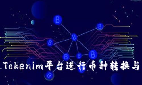 如何通过Tokenim平台进行币种转换与交易获利