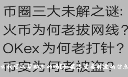 抱歉，您遇到了问题。请问有什么我可以帮助您的吗？如果您需要特定的信息或想讨论某个主题，请告诉我！