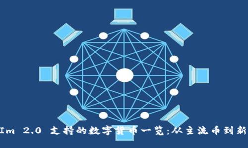 TokenIm 2.0 支持的数字货币一览：从主流币到新兴项目
