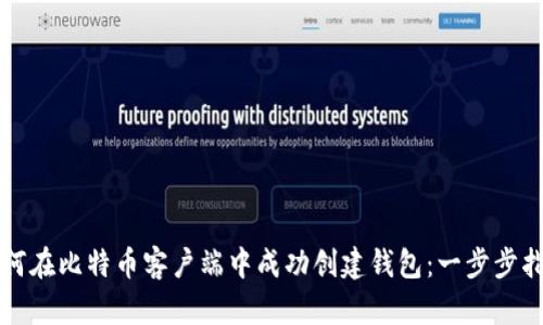 如何在比特币客户端中成功创建钱包：一步步指南