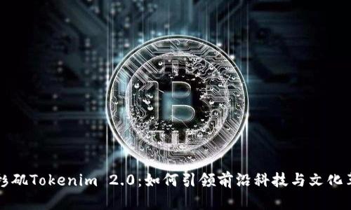 病探索洛杉矶Tokenim 2.0：如何引领前沿科技与文化革命的发展