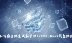 如何安全地生成和管理ERC20-USDT钱包地址