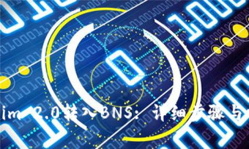 如何将Tokenim 2.0转入BNS: 详细步骤与常见问题解答