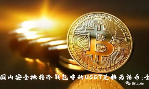如何在国内安全地将冷钱包中的USDT兑换为法币：全面指南
