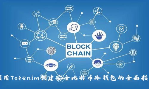 利用Tokenim创建安全比特币冷钱包的全面指南