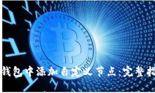 如何在以太坊钱包中添加自定义节点：完整指南与步骤解析