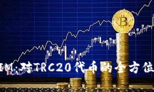 深入探索TokenIM：对TRC20代币的全方位支持与应用场景