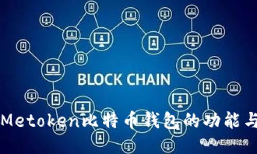 深入探讨Metoken比特币钱包的功能与使用指南