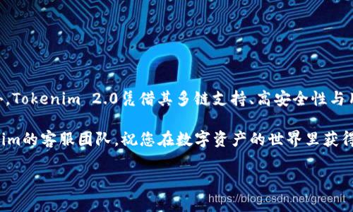 如何快速完成Tokenim 2.0的注册流程

在数字化时代，越来越多的人开始关注区块链技术和加密货币，Tokenim 2.0作为一个兼容多链的数字资产管理平台，吸引了广大用户的关注。许多人对于注册Tokenim 2.0所需的时间和步骤有所疑问。本篇文章将详细介绍Tokenim 2.0的注册流程、所需时间以及在注册中可能需要注意的事项，帮助用户高效顺利地完成注册。

Tokenim 2.0注册流程概述

Tokenim 2.0的注册流程相对简单，通常只需几个步骤即可完成。在开始注册之前，用户需准备好有效的电子邮件地址和手机号码，以接收验证信息。

第一步：访问官方网站

首先，用户需要访问Tokenim的官方网站。建议通过搜索引擎或直接输入网址来确保访问的是官方网站，避免通过不明链接进入。注册页面通常在主页面上显眼的位置，可以轻松找到。

第二步：输入基本信息

点击注册后，用户需要填写一些基本信息，包括用户名、电子邮件地址和密码。此时，请选择一个强密码，以保护账户安全。系统对密码的复杂性有一定要求，建议结合大小写字母、数字及符号，以提高安全性。

第三步：验证邮箱和手机

填写完信息后，您会收到一封来自Tokenim的验证邮件。请查收并点击邮件中的验证链接。如果使用手机注册，您还可能需要输入通过短信发送的验证码。这个步骤确保用户信息的有效性和安全性。

第四步：完善个人信息

通过验证后，用户可登录账户，系统可能会提示用户完善个人信息，比如身份证明等。根据平台的要求，用户需要上传相关的身份证明文件，有助于保障账户安全及遵守相关法律法规。这一步骤的时间可能因提交材料的审核速度而有所不同。

第五步：完成注册

一旦所有信息都填好并且审核通过，用户即可正式使用Tokenim 2.0的各项功能。通常情况下，从开始注册到完成审核的整个流程，时间上可能需要15-30分钟。但在高峰期或提交材料审核较慢的情况下，可能需要更长时间。

常见问题与解答

在注册过程中，用户可能会遇到一些常见问题。以下是一些可能遇到的问题及解决方法：

h4问题一：没有收到验证邮件怎么办？/h4
如果您未能在预期时间内收到验证邮件，请检查您的垃圾邮件文件夹，确认邮件未被误判。如仍未收到，可以尝试重新发送验证邮件，或联系Tokenim客服寻求帮助。

h4问题二：密码忘记了如何找回？/h4
若您忘记登录密码，可通过登录页面的“忘记密码”链接进行重置。您需要提供注册时的电子邮件地址，系统将向您发送重置链接。

h4问题三：能否更改注册用的电子邮件地址？/h4
一般情况下，您可以在账户设置中更改电子邮件地址。但需要确保您当前使用的邮箱仍然有效，以接收相关验证信息。

注册Tokenim 2.0的优势

除了注册流程简单，Tokenim 2.0还有许多其他优势，使其成为用户管理数字资产的理想选择：

h4多链支持/h4
Tokenim 2.0支持多种主流区块链，用户可以在同一平台上管理不同类型的数字资产，带来极大的便利。

h4安全性高/h4
平台采用先进的加密技术和多重身份验证机制，为用户提供高水平的资金安全保障。

h4用户友好的界面/h4
Tokenim 2.0的用户界面设计，即使是初次接触区块链的用户也能轻松上手。

h4丰富的功能/h4
除了数字资产管理，Tokenim 2.0还提供多种投资工具与资源，帮助用户分析市场趋势，实现投资。

总结

注册Tokenim 2.0并不复杂，通常只需15-30分钟的时间便可完成。确保在注册前准备好有效信息，并注意平台的要求，以提高注册效率。此外，Tokenim 2.0凭借其多链支持、高安全性与用户友好界面，为用户提供了出色的数字资产管理体验。

希望本文能帮助您顺利注册Tokenim 2.0，迈出数字资产管理的新一步。如果您还有任何问题或困惑，别忘了查阅官方帮助文档或联系Tokenim的客服团队。祝您在数字资产的世界里获得成功和乐趣！

Tokenim 2.0, 注册流程, 数字资产, 多链支持/guanjianci