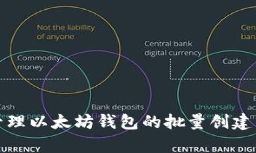 如何有效管理以太坊钱包的批量创建与管理技巧