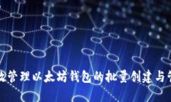 如何有效管理以太坊钱包的批量创建与管理技巧