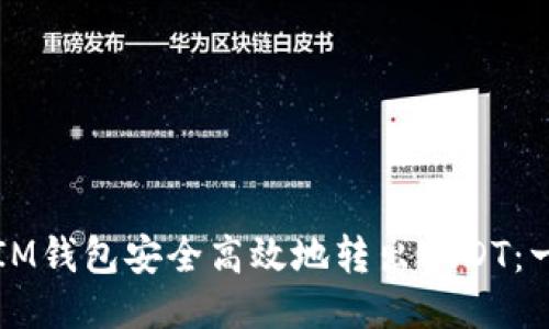 如何通过IM钱包安全高效地转出USDT：一步步指南